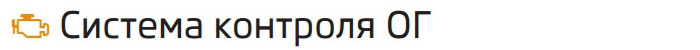 Контрольная лампа Система контроля ОГ комбинации приборов Skoda Rapid