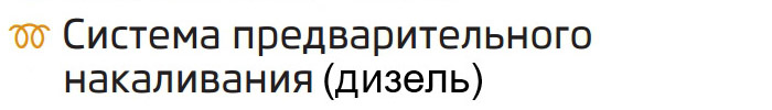 Контрольная лампа Система предварительного накаливания комбинации приборов Skoda Rapid