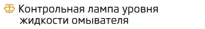 Контрольная лампа уровня жидкости омывателя комбинации приборов Skoda Rapid