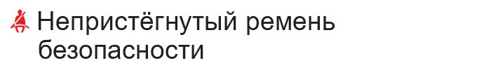 Контрольная лампа Непристегнутый ремень безопасности комбинации приборов Skoda Rapid