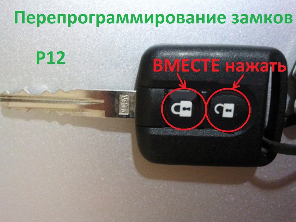 Для перехода от одного алгоритма к другому, достаточно одновременно нажать обе клавиши на ключе и удерживать Nissan Primera